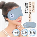 グッズ 快眠 安眠 睡眠 目元 アイマスク 5段階振動 3段階温熱ケア コードレス 充電式 USB ホットアイマスク