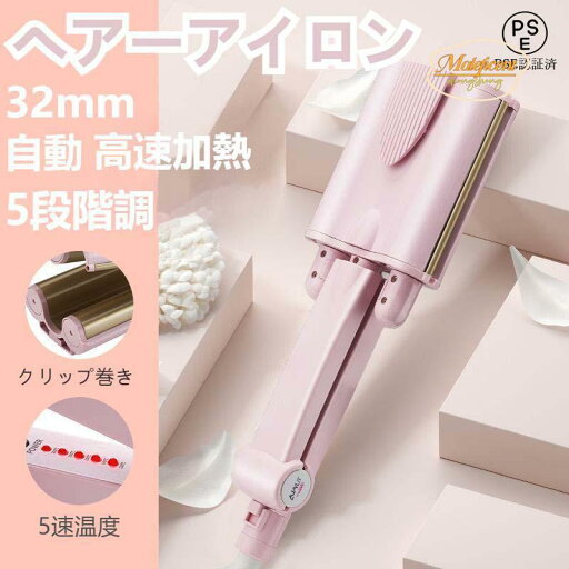 5段階調 海外対応 高速加熱 200°C 32mm オートカールアイロン 自動カールアイロン ヘアーアイロン 5段階調 海外対応 高速加熱 200°C 32mm オートカールアイロン 自動カールアイロン ヘアーアイロン