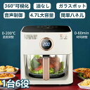 唐揚げ 透明窓 健康 揚物 油なし 時間調整 温度調整 1台6役 ノンフライヤー 大容量4.7L 家庭用