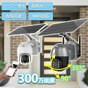 IP66防水防塵 300万高画素 完全無線 8wソーラーパネル付き 家庭用 工事不要 ワイヤレス ソーラー 屋外 監視カメラ