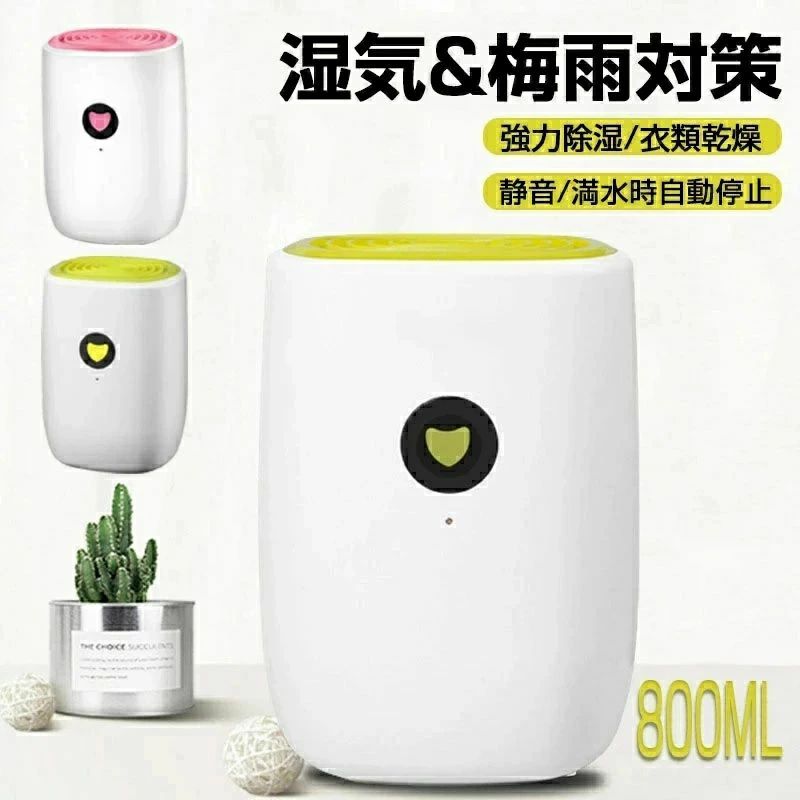 小型 コンパクト ペルチェ式 除湿器 卓上 800ml 湿気&梅雨対策 満水自動停止 狭所に向け 静音設計 省エネ