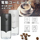 臼式 USB充電式 珈琲ミル 小型 コーヒーミル 洗える水洗い お手入れ簡単 1800mAh 均一挽き粒度(2)