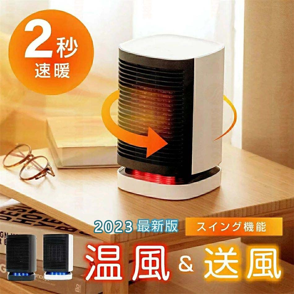 小型 足元 セラミックファンヒーター 2秒即暖 温風＆熱風 首振り 過熱保護 転倒オフ 電気ストーブ