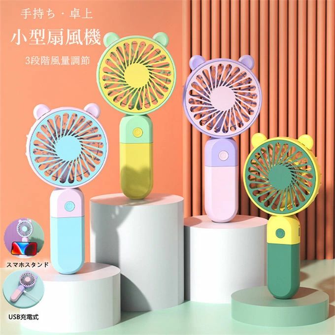 ハンディファン ポータブル ミニファン 卓上 コンパクト 携帯扇風機 静音 ミニ扇風機 小型扇風機 かわ..