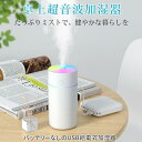 卓上加湿器 超音波式 除菌 車用 350ml アロマ対応 おしゃれ 静音 5μmミスト
