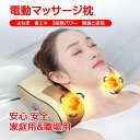 電動マッサージ枕 マッサージ器 3段階 首 睡眠改善 ヨモギ 痛み解消 マッサージ枕