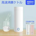 ポータブル 電気ボトル 小型 軽量 断熱 携帯タイプ 400ml 高速沸騰ケトル ステンレス シンプル
