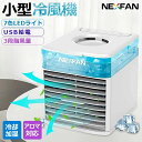 小型冷風機 冷風扇 NEXFAN 除菌フィルター 3段階風量調節 静音 スポットクーラー
