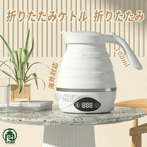 電気ケトル 0.7L 持ち運びケトル 持ち運び キャンプ アウトドア シリコン ケトル トラベルケトル 電気ケトル 0.7L 持ち運びケトル 持ち運び キャンプ アウトドア シリコン ケトル トラベルケトル