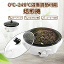 コーヒー豆焙煎機 コーヒーロースター 珈琲焙煎機 自動攪拌 コーヒー焙煎器 温度調節0℃