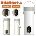 45℃?55℃?80℃?100℃ 400ml 家庭用?オフィス?外出 加熱1-10分 27000mAh電池 8時間充電 ボトル 魔法瓶