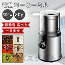 珈琲ミル 小型 コーヒーミル 洗える水洗い お手入れ簡単 300W 80g容器 均一挽き粒度 自動停止