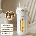 ミキサー 充電式 コンパクト USB充電 丸洗い可 350ML コードレス ポータブルミキサー 小型