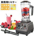 業務用 ミキサー 氷も砕ける 洗い やすい ブレンダー 2L多機能ジューサー