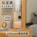 充電式 コードレス ダブル噴霧 小型加湿器 8畳 超微細ミスト 持続噴霧モード LEDライト付 自動OFFタイマー