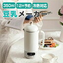豆乳機 350ml ジュース機 スープ機 ミキサー ブレンダー ホットドリンク アイスドリンク 花茶 ジュース お粥
