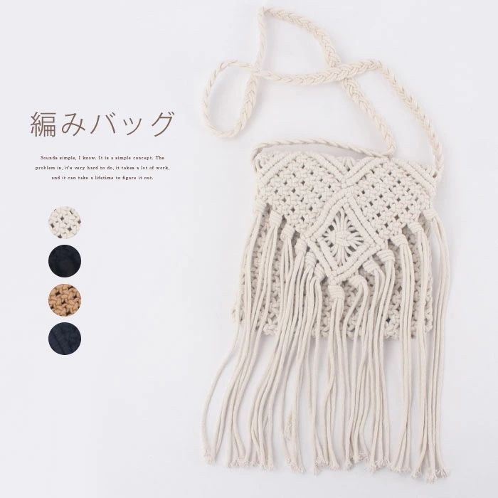 無地 肩掛け おしゃれ ブラック 黒 ホワイト 白 夏 春 バッグ 編み ショルダー フリンジ