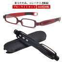 ブルーライトカット 360度回転 シンプル ペン型 レディース メンズ コンパクト ケース付き 軽量