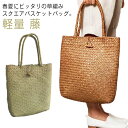 天然 ストロートートバッグ