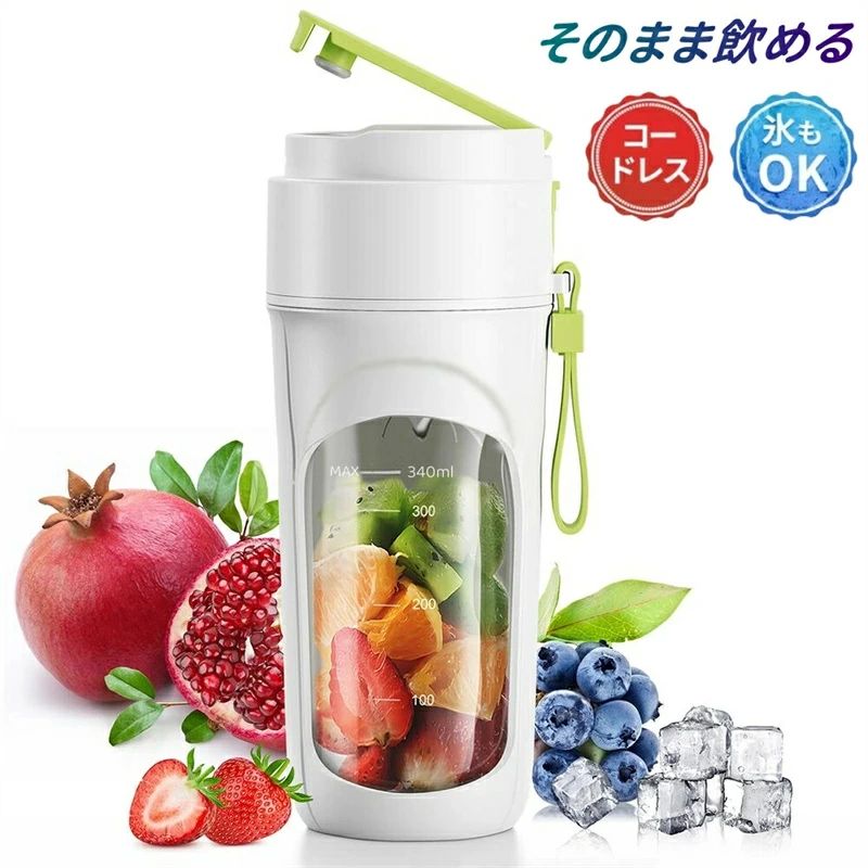 ミキサー 小型 スムージー 氷も砕ける 野菜 果物 離乳食用 栄養補充 一台多役 一人用 充電式 お手入れが簡単 340ML