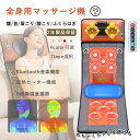 肩 腰 首 全身 マッサージマットレス シート クッション 座椅子マッサージ機 マッサージ器 多機能 寝ながら