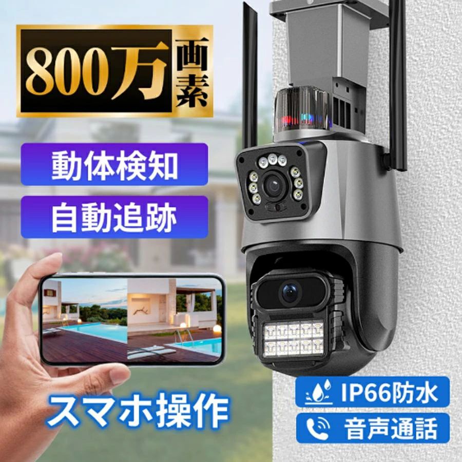 パンチルト 留守 監視カメラ 二つ監視画面 見守りカメラ 家庭用 カメラ 防犯 800万画素 工事不要 屋外 ワイヤレス