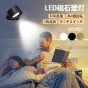 USB充電式 360°照明角度調整 3段階調光調色 壁ライト スポットライト ランプ 照明 ブラケットライト LEDライト