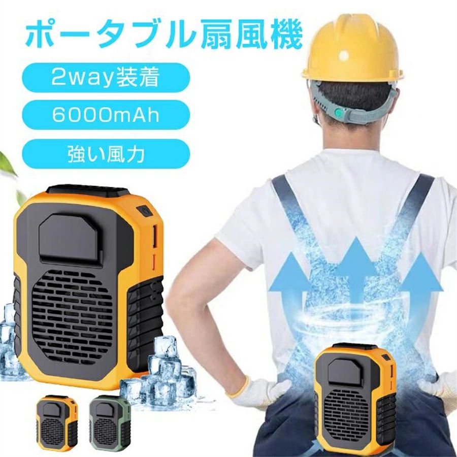 2024 2way装着 大風量3段階調節 大容量 熱中症対策 冷風機 ネックファン 快適 涼しい 静音 携帯扇風機 USB 腰掛け