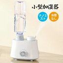 小型加湿機 卓上加湿機 卓上加湿器 床置き 寝室 卓上 濃霧量 家庭用