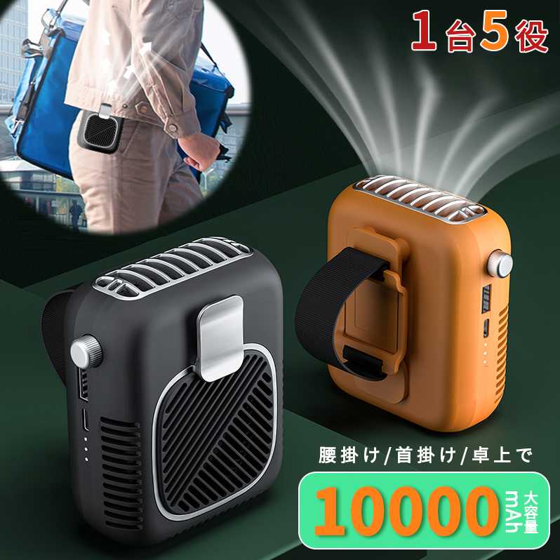 ストラップ付きジェットファン コンパクトサイズ 首掛け?腰掛け?卓上置き 10000mAh 風向き調節可能 腰..