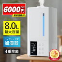 上から給水 UVライト除菌 除菌 卓上 加湿器 ハイブリッド式 8L 大容量 加湿器