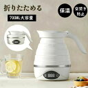 電気 トラベルケトル ケトル シリコン アウトドア キャンプ 持ち運び 持ち運びケトル 0.7L