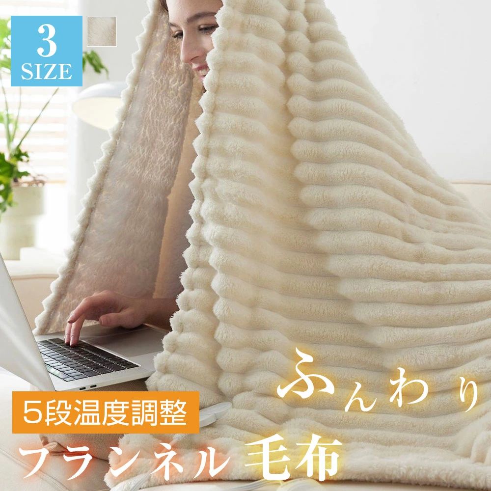 敷きフランネル 洗える 速暖 掛け敷き兼用 敷き毛布 213*229cm 12Hタイマー 5段階温度調整 暖かい おしゃれ 電気毛布
