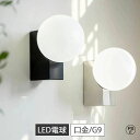 ウォールライト リビング照明 外玄関 内玄関照明 壁付け照明 壁掛け照明 軒下照明 間接照明 1灯 階段 おしゃれ 照明