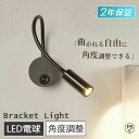 角度調整可 口金 電球色 かわいい 洗面 北欧 おしゃれ LED 間接照明 照明器具 ブラケットランプ 階段 ブラケットライト