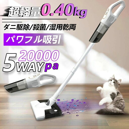 省エネ スティッククリーナー ダニ駆除 乾湿両用 人気 4000mAh 強力吸引 20000pa 0.4KG超軽量 5WAY 多機能 コードレス 省エネ スティッククリーナー ダニ駆除 乾湿両用 人気 4000mAh 強力吸引 20000pa 0.4KG超軽量 5WAY 多機能 コードレス