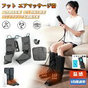 レッグ 足裏 エアーマッサージャー 足先 ふくらはぎ フットマッサージャー 3段エアー強度 マッサージ機 ストレス解消家用