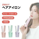 旅行仕様 海外対応 やけど防止 コンパクト 2way 非充電式 カール ストレート ミニヘアアイロン 小型 コードレスヘアアイロン
