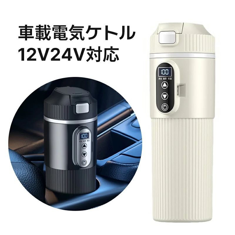 500ml大容量カー用＆トラック用 車載電気ケトル 大型車 車載湯沸かし器 カーポット カーケトル トラック用ポット 24V 12V