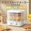 低温乾燥機 野菜乾燥機 ディハイドレーター 5層ドライフードメーカー フードドライヤー プチカラ ドライフルーツメーカー