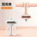 巻き付け 手持ち しゃれ 2000mAh USB 冷感 ベビーカー用 3脚 卓上 4段階調整 扇風機 ベビーカー ハンディファン ベビーカー用