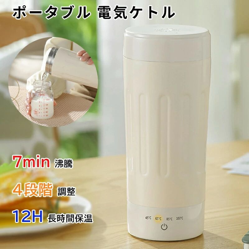 ポット 魔法瓶 ボトル 電気ボトル ミニ 軽量 小型 電気ポット 電気ケトル 水筒 ポータブル 保温 4段階..