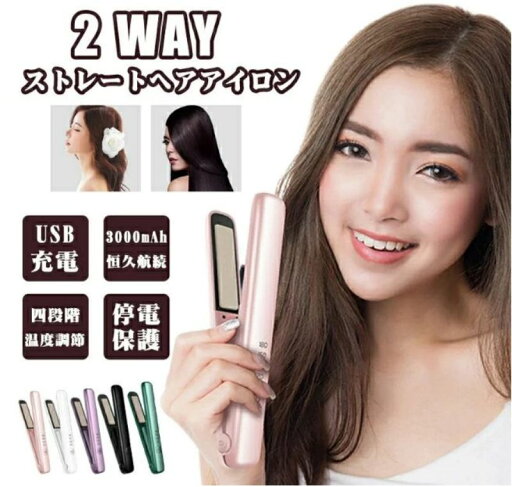 ヘアアイロン コードレスヘアアイロン 充電式 USB ストレートアイロン ヘアアイロン 4段階調節 携帯便利 小型 ヘアアイロン コードレスヘアアイロン 充電式 USB ストレートアイロン ヘアアイロン 4段階調節 携帯便利 小型