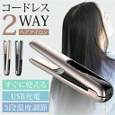 携帯用 前髪 旅行 共用 メンズ レディース 3段階温度調節 軽量 コンパクト カール ストレート USB 充電式 2way ミニ コードレス