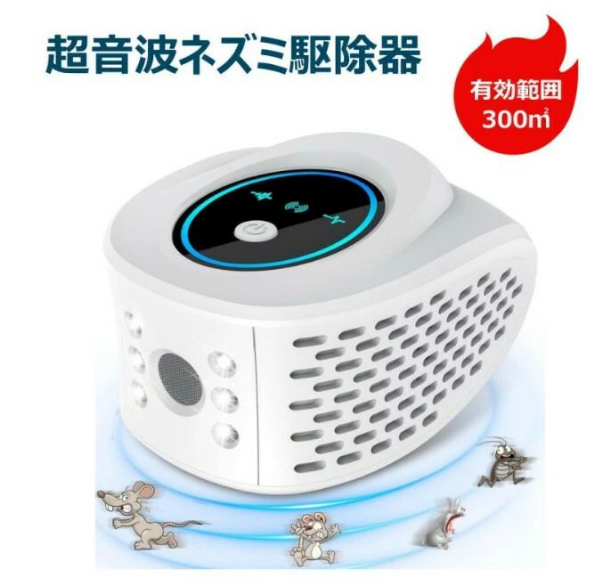 有効範囲300平方メートル ゴキブリ駆除 ネズミ対策 2つのスピーカー＋ストロボライト 強力 鼠駆除 超音波