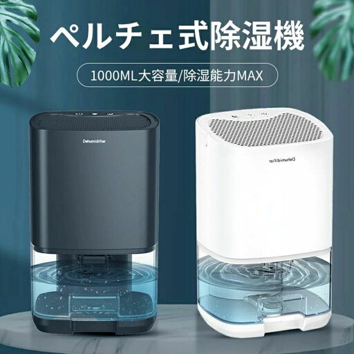 満水自動停止 強力除湿 省エネ 低騒音モード搭載 湿気対策 狭所向け 七色ナライト ペルチェ式 ペルチェ式1000ml大容量 除湿機 満水自動停止 強力除湿 省エネ 低騒音モード搭載 湿気対策 狭所向け 七色ナライト ペルチェ式 ペルチェ式1000ml大容量 除湿機