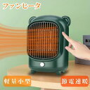 暖かい ヒータヒータ 省スペース 小型 電気ヒーター ストーブ 速暖 即暖 電気ストーブ ファンヒータ おしゃれ