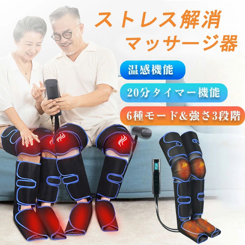 強さ3レベル 6種モード 太もも レッグリラクサーエア式 マッサージ器 足裏 ふくらはぎ