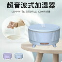 卓上 オフィス 超音波加湿器 500ml アロマ対応 7色LEDライト 一台多役 乾燥 空焚き防止 便利な上から給水