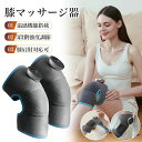 膝マッサージャー 温感機能搭載 振動 膝マッサージ器 膝 肩 肘用温熱マッサージ器 加熱療法